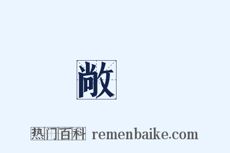 敞開是什么意思的图片